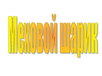 Меховой шарик