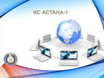 ИС Астана - 1. Сотрудничество КГД МФ РК с ЮНКТАД ООН