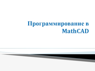Программирование в MathCAD