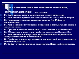 Макроэкономическое равновесие. Потребление, сбережения, инвестиции. (Лекция 4)