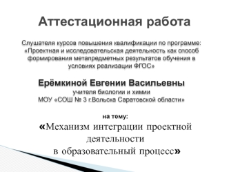 Аттестационная работа. Механизм интеграции проектной деятельности в образовательный процесс