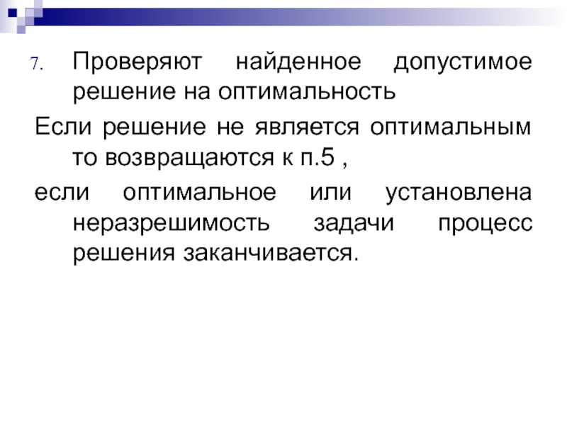 Заканчиваться решить. Проверим решение на оптимальность. Какое решение является оптимальным?. Симплекс метод проверка на оптимальность. Презентация на тему метод поиска по симплексу.