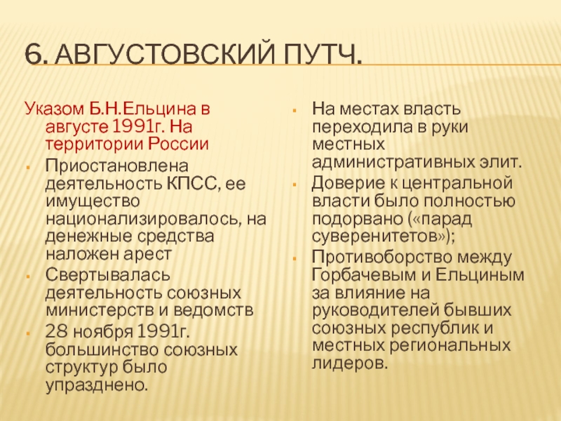 Определите историческое место августовских событий. Мероприятия ГКЧП (август 1991 г.) Наименование мероприятия его суть. События 1991 августовский путч распад СССР. ГКЧП август 1991 причины и итоги. Августовский путч, организованный ГКЧП В 1991.