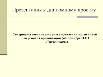 Совершенствование системы управления мотивацией персонала ПАО Таттелеком