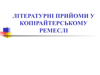 Літературні прийоми у копірайтерському ремеслі