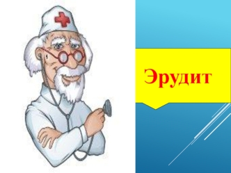 Эрудит. Сен білесің бе?