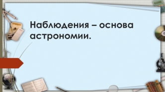 Наблюдения – основа астрономии