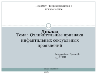 Отличительные признаки инфантильных сексуальных проявлений