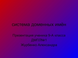 Система доменных имён