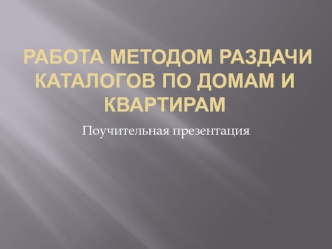 Работа методом раздачи каталогов по домам и квартирам