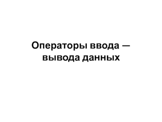 Операторы ввода - вывода данных