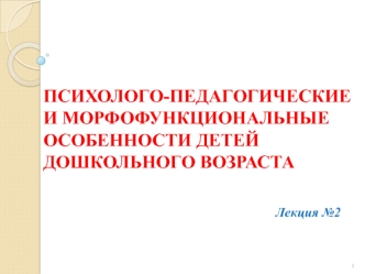 Психолого-педагогические и морфофункциональные особенности детей дошкольного возраста. (Лекция 2)