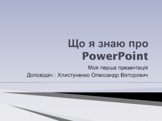 Програма PowerPoint
