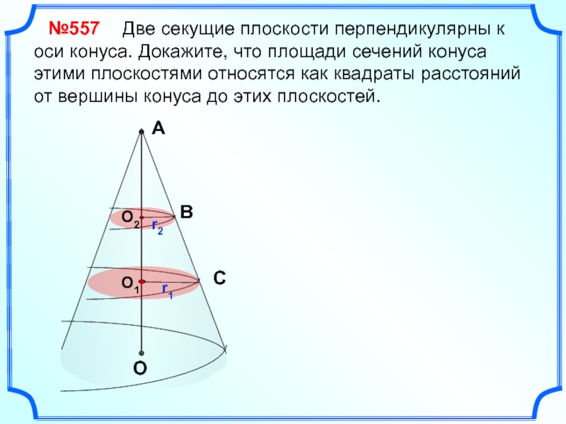 Две секущие плоскости перпендикулярны к оси конуса. Секущие плоскости перпендикулярные оси конуса. Сечение конуса плоскостью проходящей перпендикулярно его оси это. Расстояние до оси конуса.