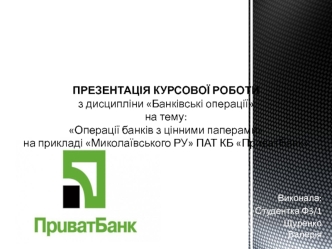 Операції банків з цінними паперами на прикладі Миколаївського РУ ПАТ КБ ПриватБанк