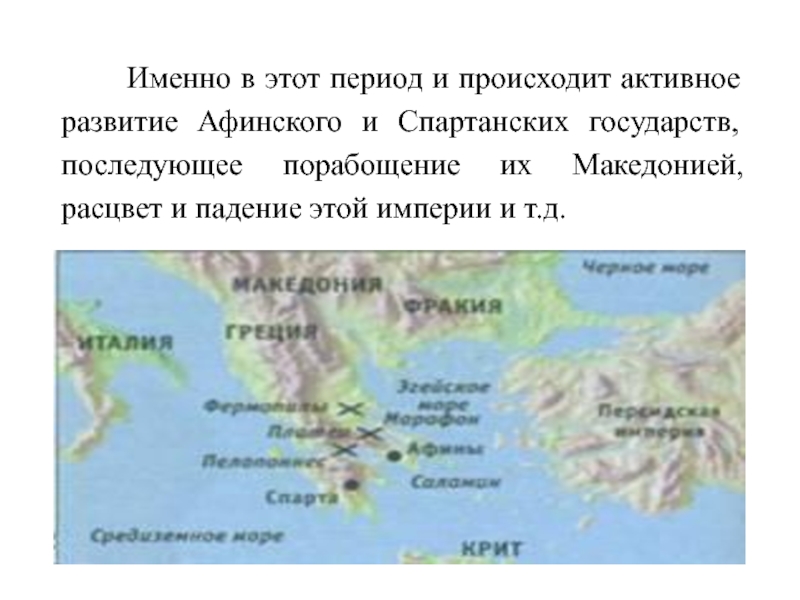 Периоды развития Афинского государства. Главные города Афинского и спартанского государства на карте. Главные города Афинского и спартанского государства название. Древняя Македония образование Расцвет падение.