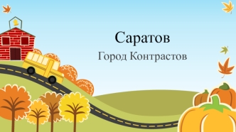 Саратов. Город контрастов