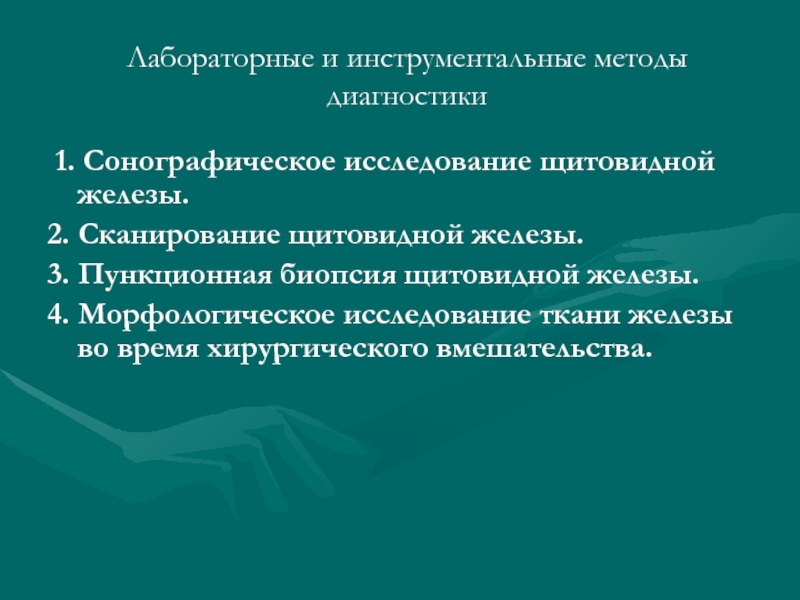 Курсовая Работа Методы Исследования Щитовидной Железы