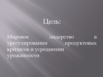 Мировое лидерство в урегулировании продуктовых кризисов и усреднении урожайности