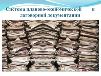 Система планово-экономической и договорной документации