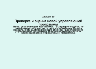 Проверка и оценка новой управляющей программы