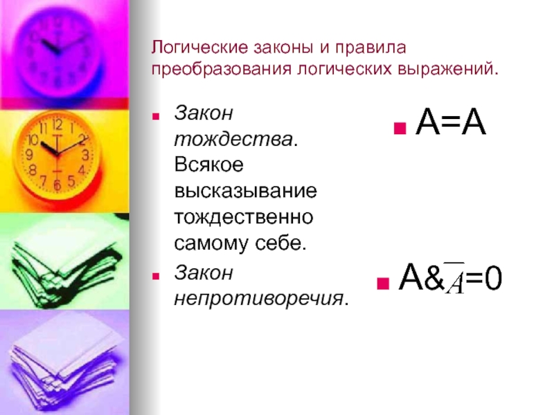 Закон тождества. Закон непротиворечия в логике примеры. Закон непротиворечия в логике формула. Законы логики и правила преобразования логических выражений. Закон непротиворечия выражения a a.
