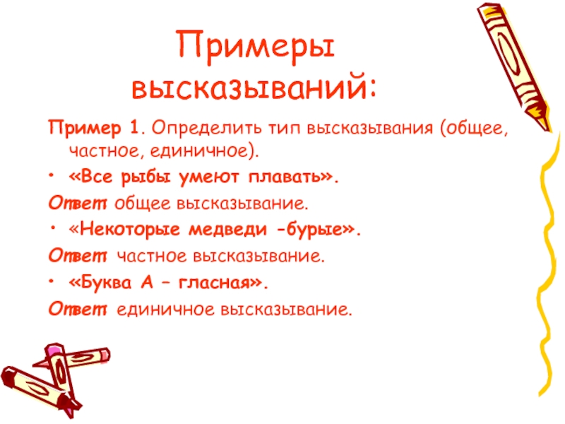 Примеры афоризмов. Общие высказывания примеры. Частные высказывания примеры. Пример частного высказывания. Определите Тип высказывания.