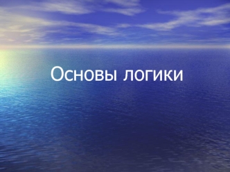 Основы логики