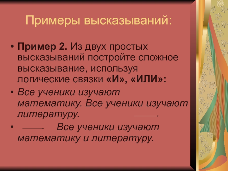 Построение высказывания. На основе чего могут строиться высказывания.