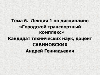 Городской транспортный комплекс. Проектирование транспортной сети. (Тема 6. Лекция 1)