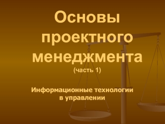 Основы проектного менеджмента (часть 1). Информационные технологии в управлении