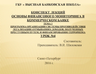 Основные принципы и цели внутреннего контроля в целях противодействия легализации доходов, полученных преступным путем