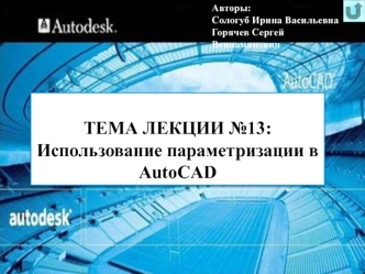 Использование параметризации в AutoCAD