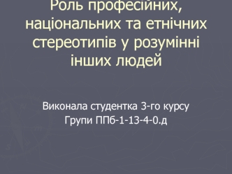 Роль професійних, національних та етнічних стереотипів у розумінні інших людей