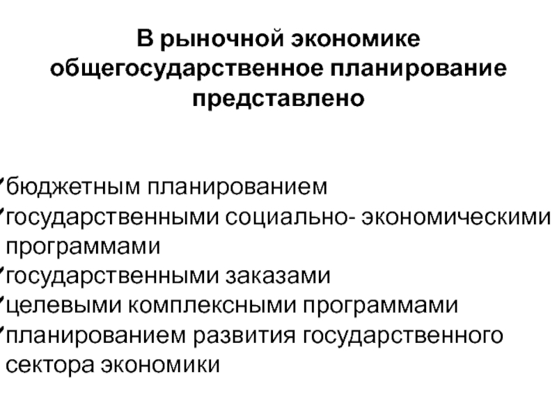 Планирование государственного управления. Государственное планирование экономики. Экономическое развитие план. Роль государственного сектора в экономике. Рыночный сектор экономики.