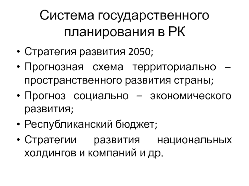 Государственное планирование экономики. Пространственное развитие страны. Стратегия пространственного развития страны. Государственное планирование. Модели гос планирования.