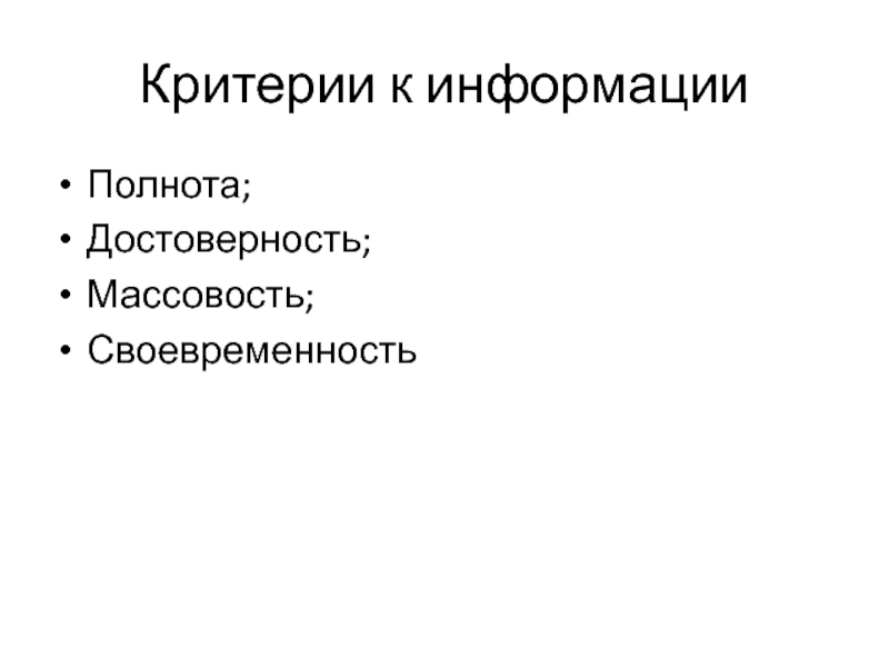 Полнота и своевременность информации. Достоверность информации. Своевременность информации.