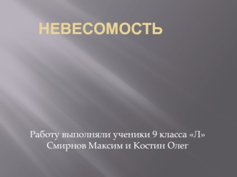 Невесомость