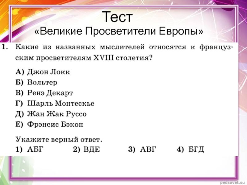 Проверочная работа великие русские писатели. Тест 20 Великие просветители Европы вариант 2 ответы. Тест 20 Великие просветители. Ответы на тест Великие просветители Европы. Тест просветители Европы ответу.