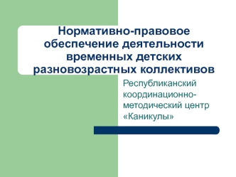 Нормативно-правовое обеспечение деятельности временных детских разновозрастных коллективов