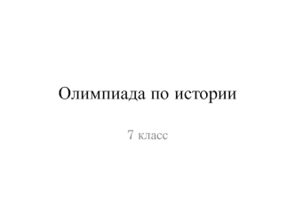 Олимпиада по истории 7 класс