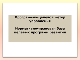 Программно-целевой метод управления. Нормативно-правовая база целевых программ развития