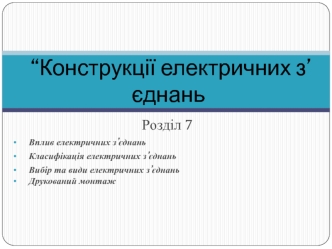 Конструкції електричних з’єднань