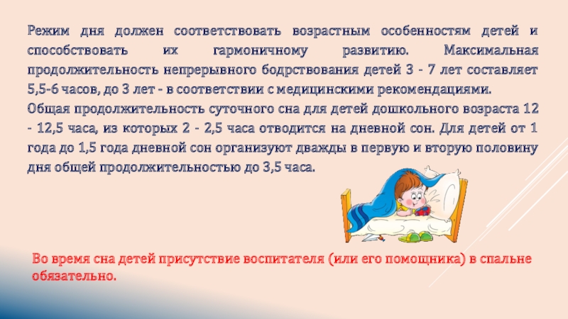 Максимальная продолжительность. Продолжительность непрерывного бодрствования детей 3-7 лет. Максимальная Продолжительность бодрствования детей 3-7 лет. Режим сна для преддошкольного дошкольного возраста. Продолжительность бодрствования детей 5,5-6 лет.