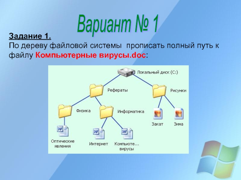 Полным именем файла является локальный диск рефераты рисунки физика информатика закат зима