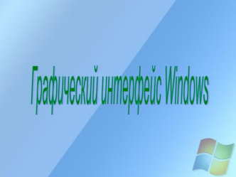 Графический интерфейс Windows