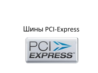 Шины PCI-Express