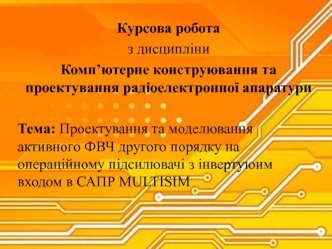 Проектування та моделювання активного ФВЧ другого порядку на операційному підсилювачі з інвертуюим входом в САПР MULTISIM