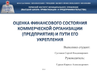 Оценка финансового состояния предприятия и пути его укрепления