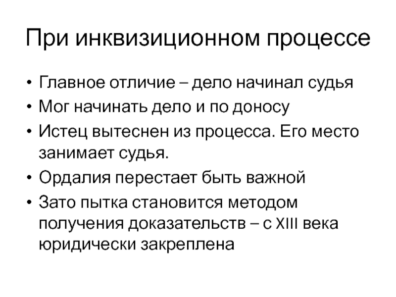 Отличился делами. Особенности инквизиционного процесса. Признаки инквизиционного процесса. Инквизиционный Тип процесса. Характеристика инквизиционного процесса.